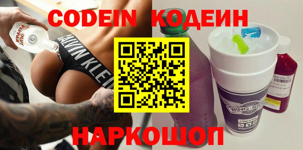 Кодеин Purple Drank  Кодеин Purple Drank  Москва  Вход с VPN 