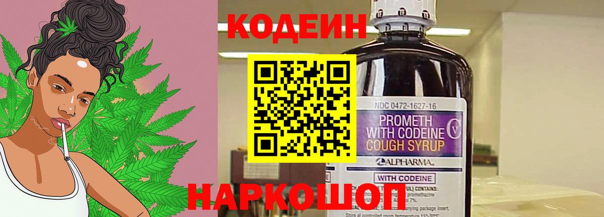 Codein напиток Lean (лин) Москва
